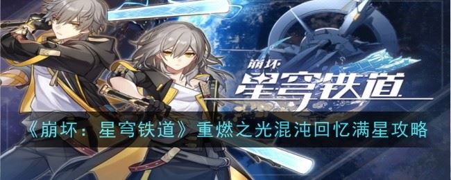 崩坏：星穹铁道重燃之光混沌回忆满星攻略