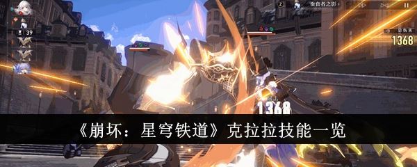 崩坏：星穹铁道克拉拉技能一览