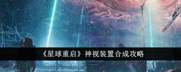 星球重启神视装置合成攻略