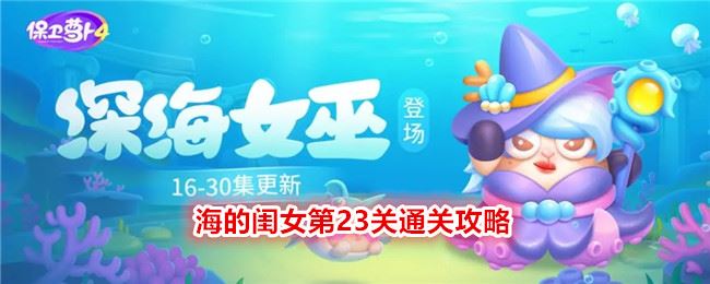 保卫萝卜4海的闺女第23关通关攻略