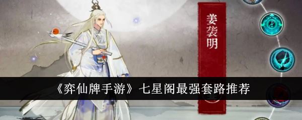弈仙牌手游七星阁最强套路推荐