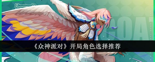众神派对开局角色选择推荐