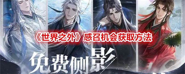 世界之外感召机会获取方法