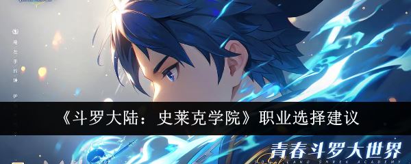 斗罗大陆：史莱克学院职业选择建议