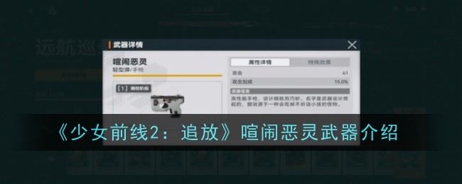 少女前线2：追放喧闹恶灵武器介绍