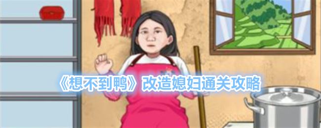 想不到鸭改造媳妇通关攻略