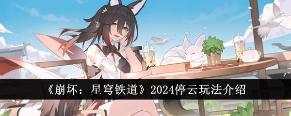 崩坏：星穹铁道2024停云玩法介绍