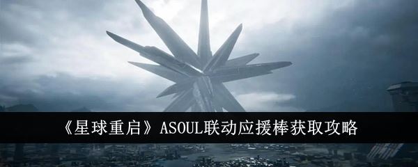 星球重启ASOUL联动应援棒获取攻略