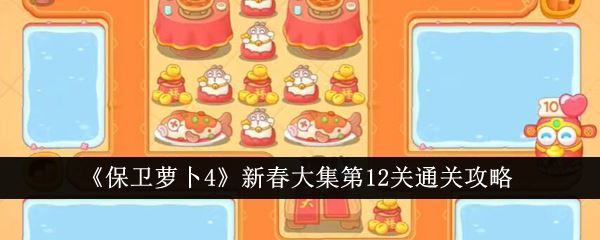 保卫萝卜4新春大集第12关通关攻略