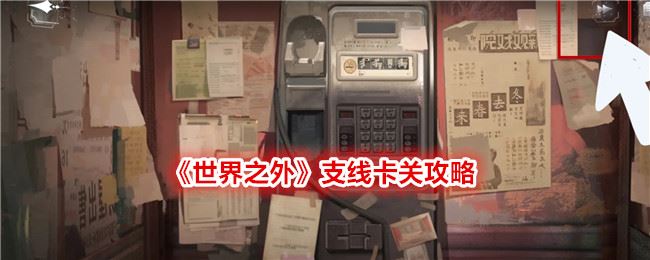 世界之外支线卡关攻略