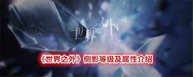 世界之外侧影等级及属性介绍