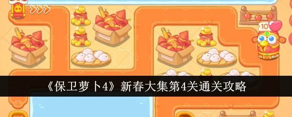 保卫萝卜4新春大集第4关通关攻略