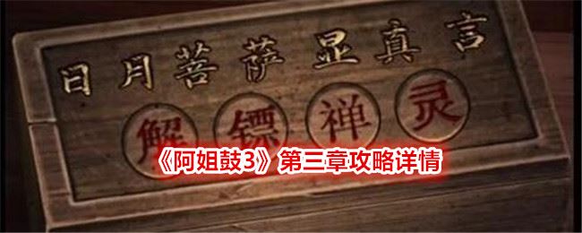 阿姐鼓3第三章攻略详情