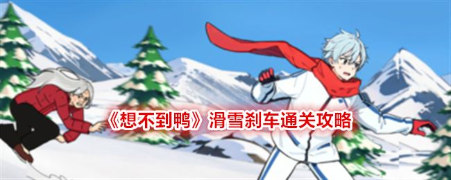 想不到鸭滑雪刹车通关攻略