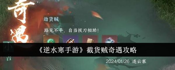 逆水寒手游截货贼奇遇攻略