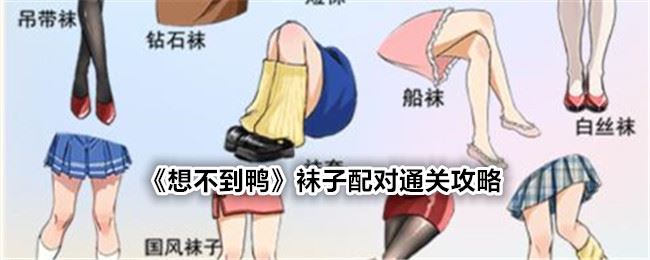 想不到鸭袜子配对通关攻略
