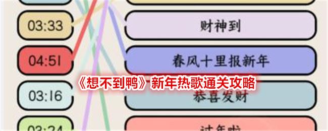 想不到鸭新年热歌通关攻略