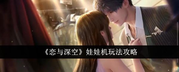 恋与深空娃娃机玩法攻略