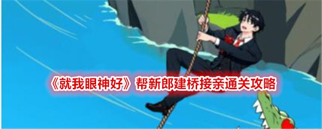 就我眼神好帮新郎建桥接亲通关攻略