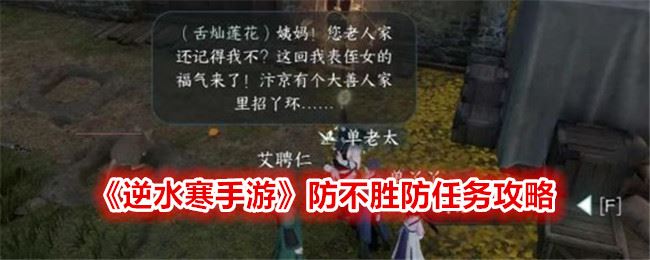 逆水寒手游防不胜防任务攻略
