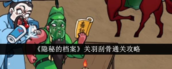 隐秘的档案关羽刮骨通关攻略