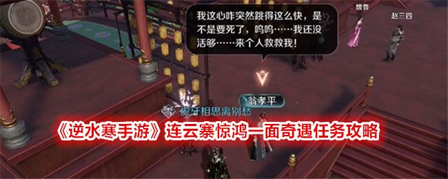 逆水寒手游连云寨惊鸿一面奇遇任务攻略