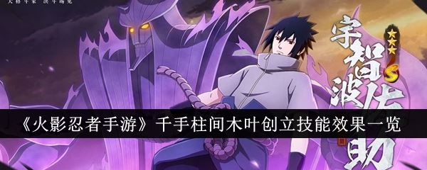 火影忍者手游千手柱间木叶创立技能效果一览