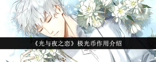 光与夜之恋极光币作用介绍