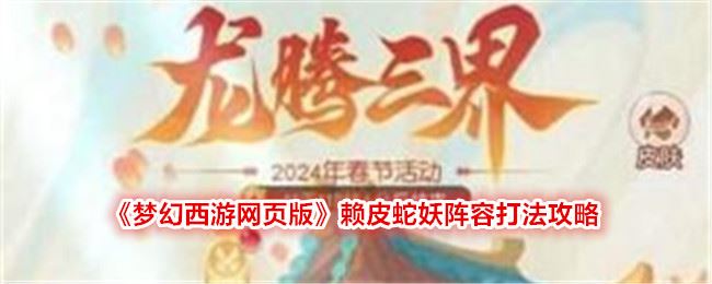 梦幻西游网页版赖皮蛇妖阵容打法攻略