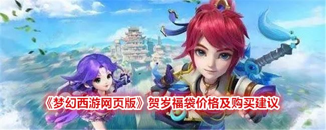梦幻西游网页版贺岁福袋价格及购买建议