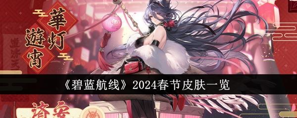 碧蓝航线2024春节皮肤一览