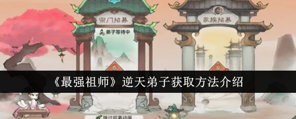 最强祖师逆天弟子获取方法介绍