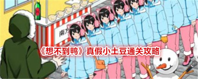 想不到鸭真假小土豆通关攻略
