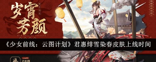 少女前线：云图计划获取君惠绯雪染春皮肤上线时间介绍