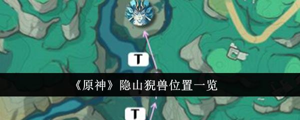 原神隐山猊兽位置一览