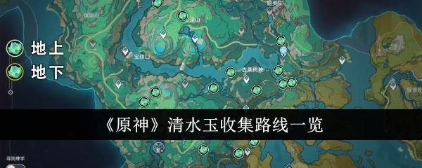 原神清水玉收集路线一览