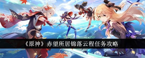 原神赤望所居锦落云程任务攻略