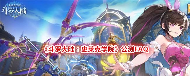 斗罗大陆：史莱克学院公测FAQ