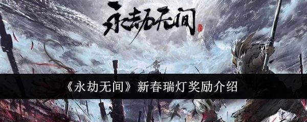 永劫无间新春瑞灯奖励介绍