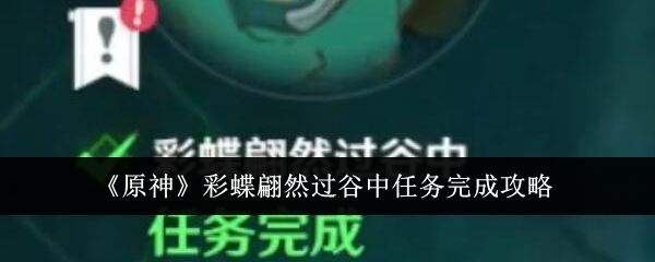 原神彩蝶翩然过谷中任务完成攻略