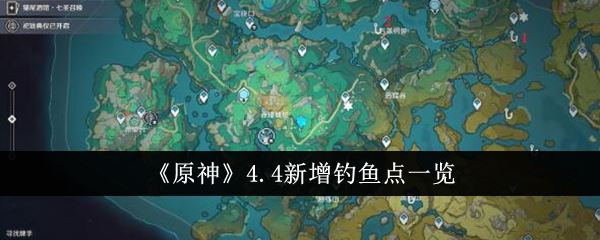 原神4.4新增钓鱼点一览