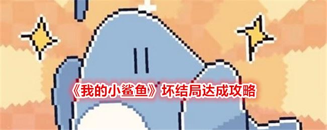 我的小鲨鱼坏结局达成攻略
