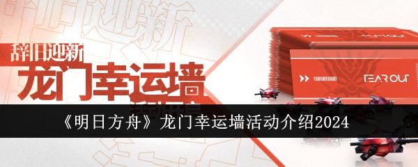 明日方舟龙门幸运墙活动介绍2024