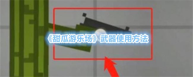 甜瓜游乐场武器使用方法