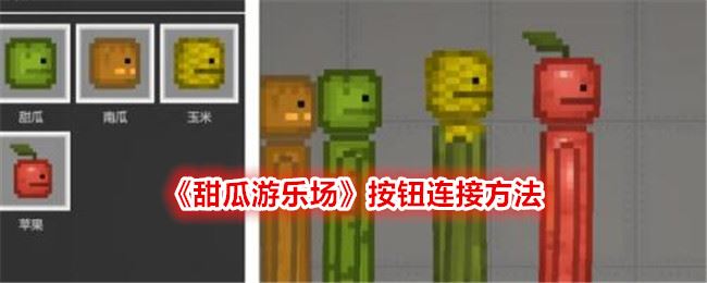 甜瓜游乐场按钮连接方法