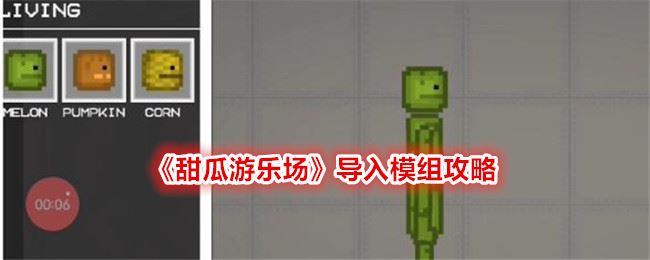 甜瓜游乐场导入模组攻略