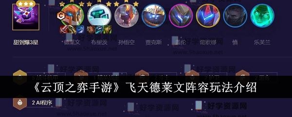 云顶之弈手游飞天德莱文阵容玩法介绍
