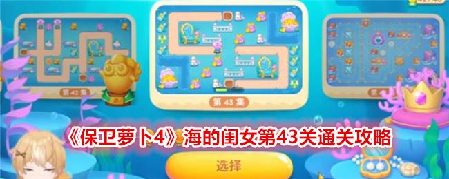 保卫萝卜4海的闺女第43关通关攻略