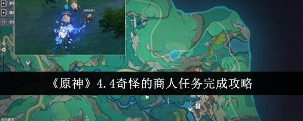 原神4.4奇怪的商人任务完成攻略