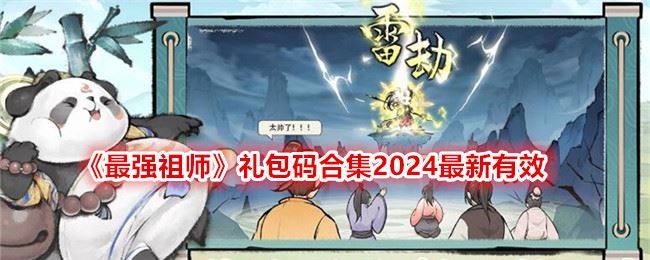 最强祖师礼包码合集2024最新有效